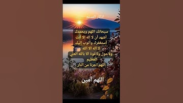 #أذكار_الصباح # اذكار_ المسلم # #دعاء #اكسبلور #اذكار #صباح_الخير #ترند