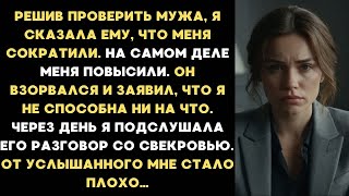 видео: Решив проверить мужа, я сказала ему что меня уволили. А услышав его разговор со свекровью, я замерла картинка: Решив проверить мужа, я сказала ему что меня уволили. А услышав его разговор со свекровью, я замерла