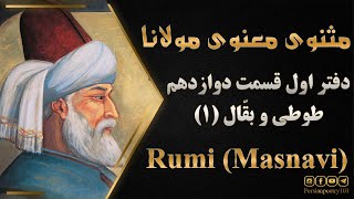 Rumi's Masnavi Book 1 - E 12 - تفسیر مثنوی معنوی مولانا - قسمت دوازدهم - طوطی و بقال بخش اول