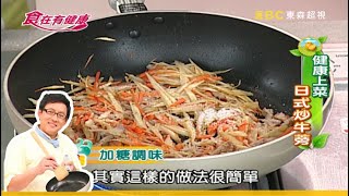 【詹姆士教你做】日本家庭飯桌上常見的一道菜！日式牛蒡炒肉絲 ... 