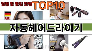 가장 많이 팔린 자동헤어드라이기 추천 Top10!
