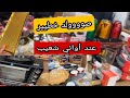 أواني شعيب   صوووولد خطيير   كولشي ناقص فالثمن   سمعها