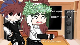 Реакция стран на Room Factory 