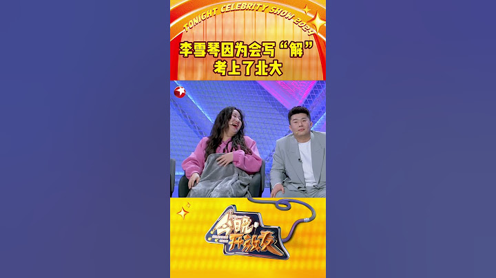 李雪琴因为会写“解” 考上了北大 一道童年知识问答题，竟揭开#李雪琴 成为北大高材生的背后原因？#今晚开放麦第二季 九位喜剧人邀你一同回到童年，快乐开启头脑风暴吧～