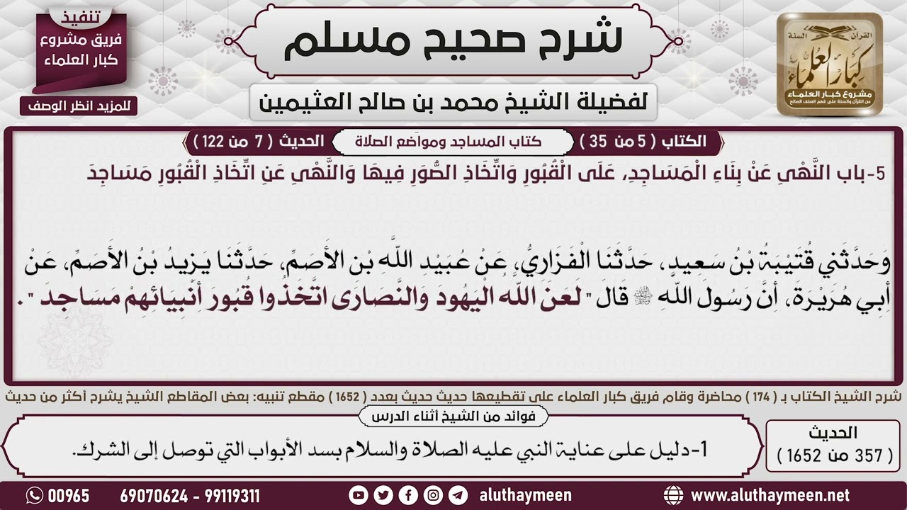 357 - 1652 النهي عن اتخاذ القبور مساجد،  حديث لعن الله اليهود والنصارى ...📔 صحيح مسلم - ابن عثيمين