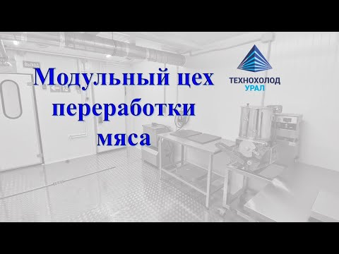 модульный цех по переработке мяса