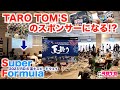 【TAROがいく 081】もしTAROがTOM'Sスポンサーになったら！？