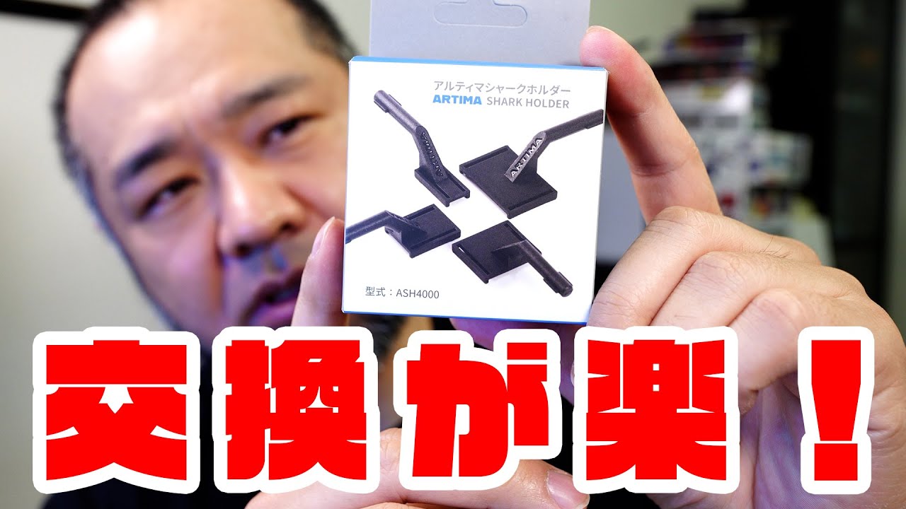 アルティマ使用者必携！？ アルティマシャークホルダーでヤスリ交換が