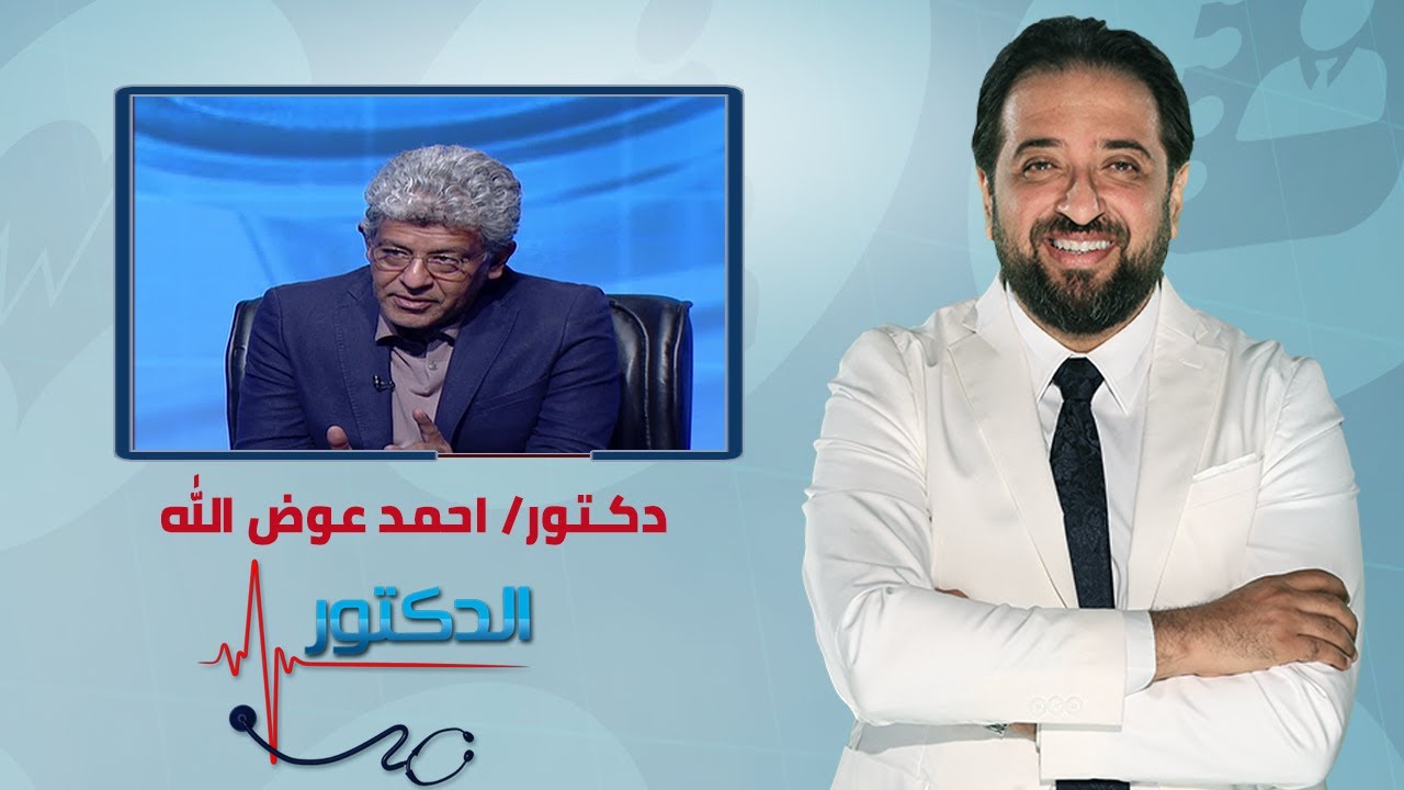 الدكتور | تأخر الانجاب الثانوي وفنيات العلاج مع دكتور احمد عوض الله
