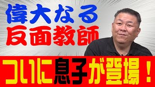 【親子愛】貴重！ついに息子が登場！久しぶりの会話に貴闘力KO!親父の謎行動のせいで…