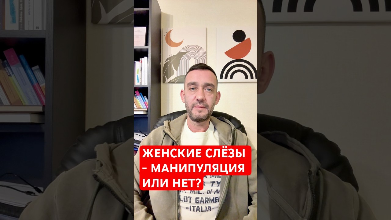 Женские слёзы - манипуляция или нет?