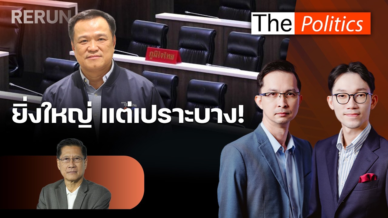 (RERUN) The Politics 10 มี.ค. 69 I ยิ่งใหญ่ แต่เปราะบาง! สนทนา พล.ท.ภราดร : Matichon TV
