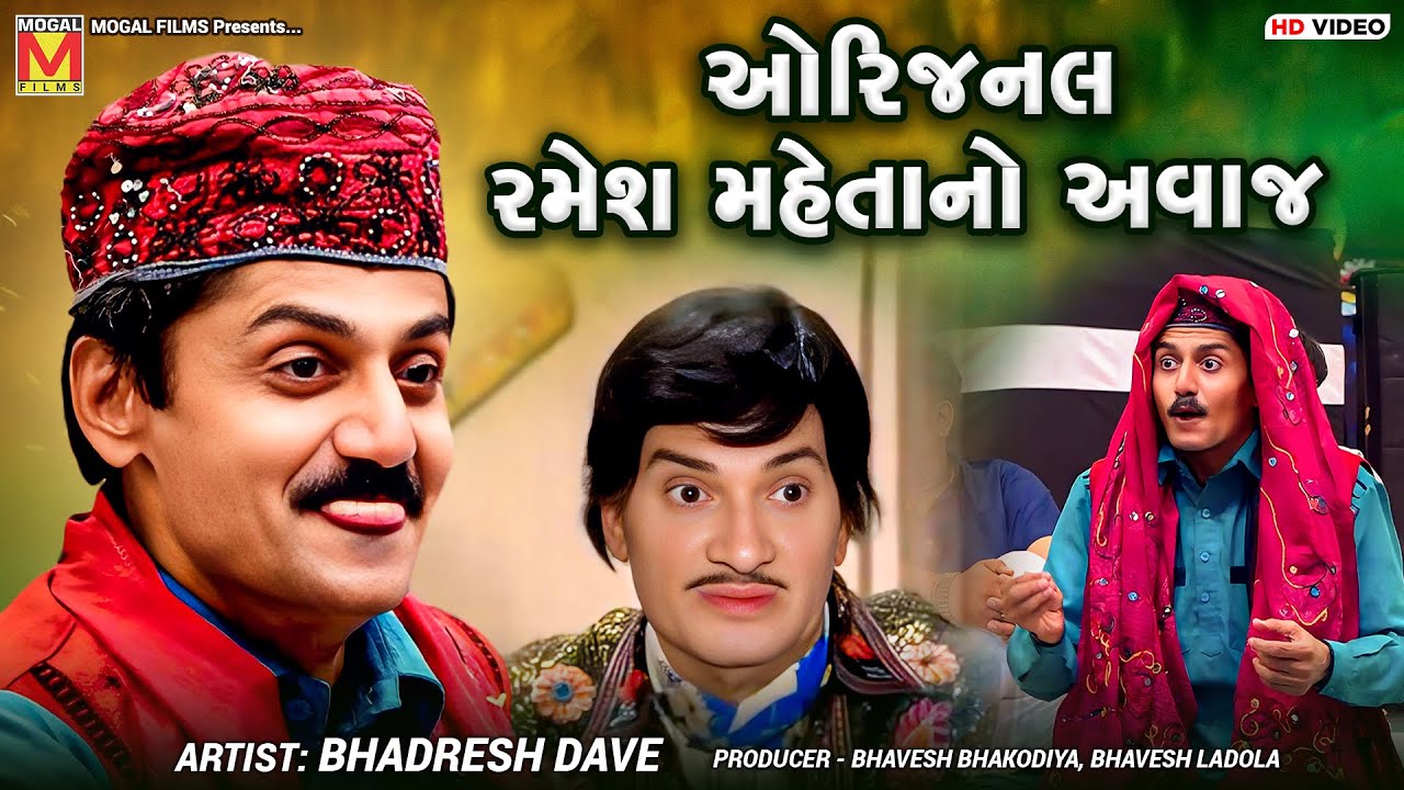 ઓરિજનલ રમેશ મહેતાનો અવાજ | Bhadresh Dave | Ramesh Mehta | Gujarati Comedy