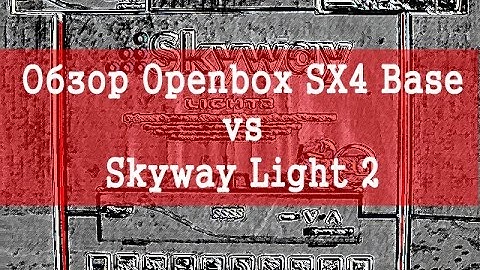 Обзор Openbox SX4 Base vs Skyway Light 2