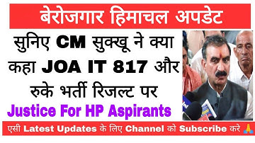 सुनिए CM सुक्खू ने क्या कहा JOA IT 817 और रुके भर्ती रिजल्ट पर