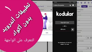 الفيديو الأول من صناعة تطبيقات الأندرويد بدون برمجة مع الربح  ...إصنع تطبيقك بنفسك