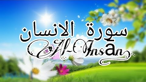 سورة الانسان - Al-Insān / عمر هشام العربي