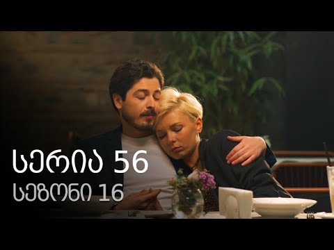 ჩემი ცოლის დაქალები - სერია 56 (სეზონი 16)