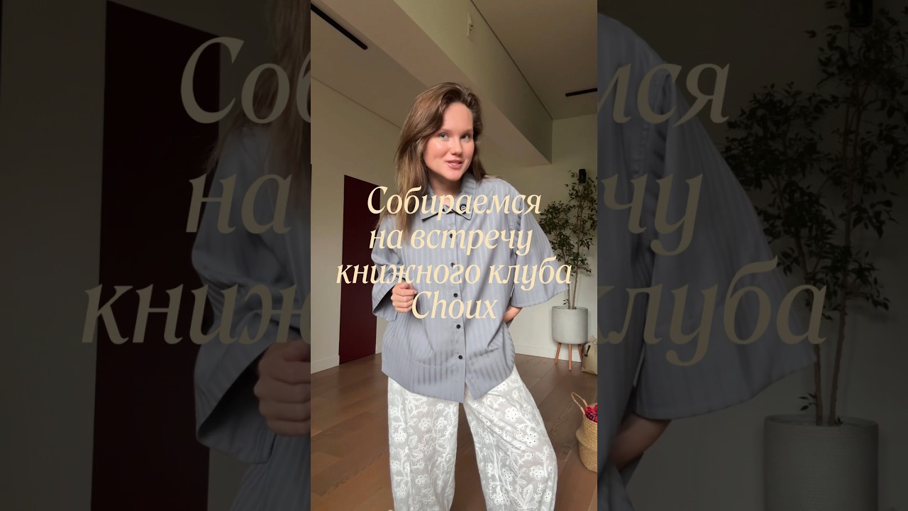 Если в книжный клуб, то только так🙂&zwj;↕️ #мода #идеиобразов #outfitideas