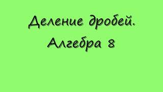 картинка: Деление дробей. Стр.33. Алгебра 8. Макарычев. Под ред. Теляковского