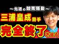 【フェブラリーS】三浦皇成騎手、完全終了させる…