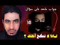 رد صادم من ملحد على سؤال لماذا لا تـ ـنــ ـكــ ـح أختك البحبحاني رد صادم من ملحد على سؤال لماذا لا تـ ـنــ ـكــ ـح أختك البحبحاني