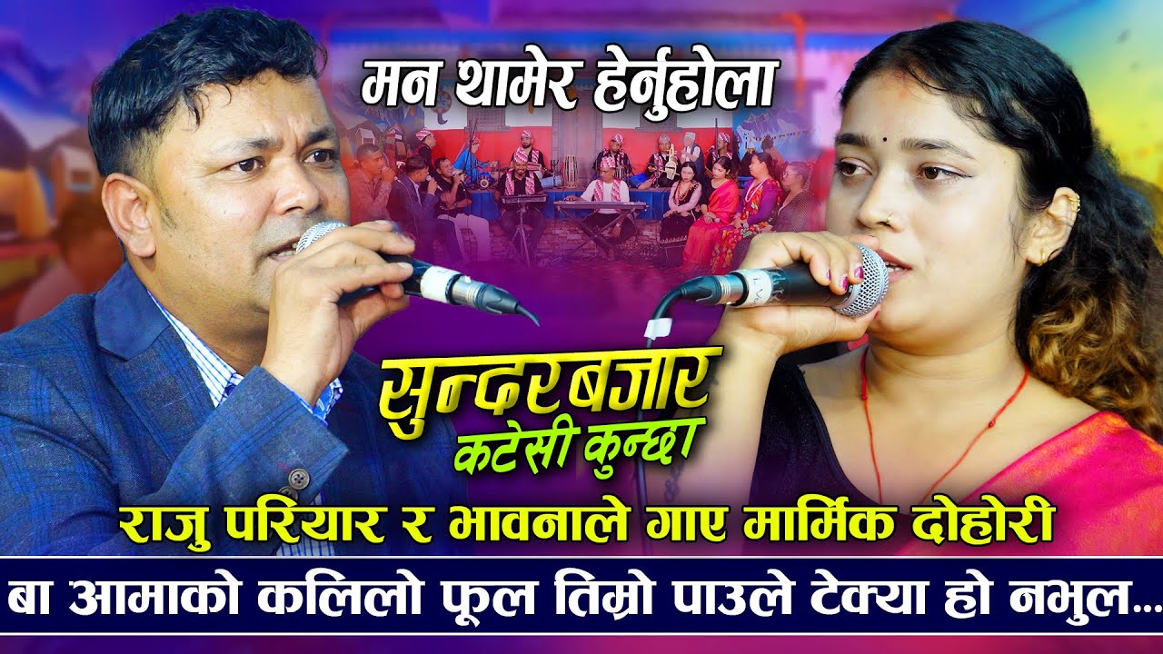 फेरी मलाई नपारे बिष पिउन | Sundar Bajar Katesi Kunchha | Raju Pariyar VS Bhawana Aryal | New Dohori