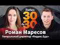 Роман Маресов: Как поступить в МГУ в 15 лет и возглавить «Яндекс.Еду» в 27