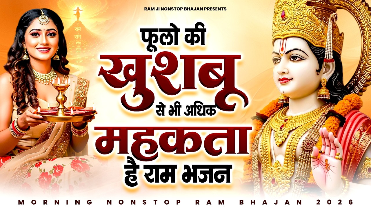 फूलों की खुशबू से भी अधिक महकता ये राम भजन | Shri Ram Bhajan | Ram ji New Bhajan 2026