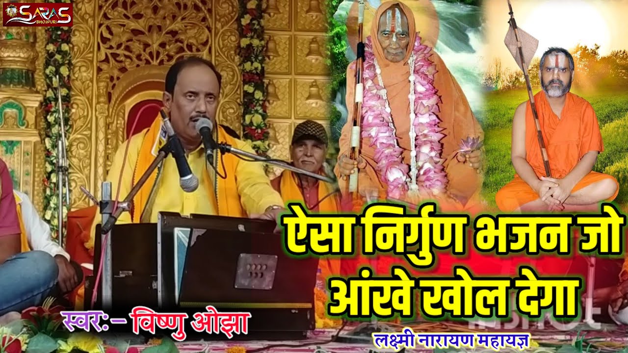 विष्णु ओझा भोजपुरी गायक के द्वारा श्रीलक्ष्मीनारायण महायज्ञ में लाजवाब भजन प्रस्तुति | Vishnu Ojha