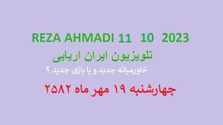 REZA AHMADI  11 10  2023 تلویزیون ایران اریایی#jawidpahlawi