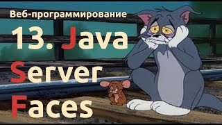 Веб. Раздел 13: Java Server Faces