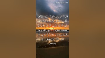 سورة الزمر من آية 38 إلى آية 40 بصوت الشيخ ياسر الدوسري♥♥