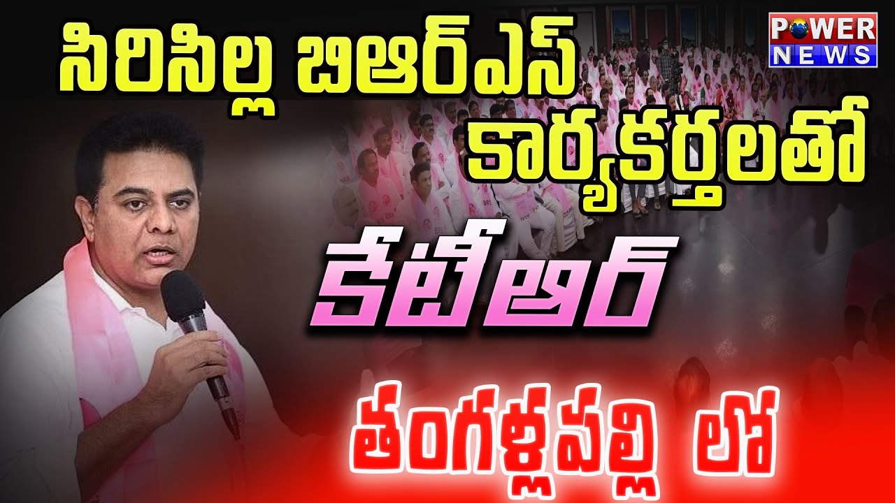 Live: BRS Working President KTR  at BRS Cadre Meeting in Thangalapalli, Sircilla. | Power News