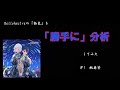 【新コーナー】DOLLCHESTRAの「飴色」を「勝手に」分析した#1