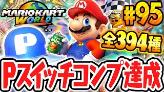 全394種Pスイッチのコンプリート達成!!すべてクリアすると何が起こるの!?Switch2で最速実況Part95【マリオカート ワールド】