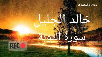 تلاوة خاشعه للشيخ خالد الجليل سورة التوبة