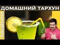 ДОМАШНИЙ ТАРХУН / Рецепт от Покашеварим / Выпуск 182