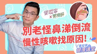 久治難安的慢性咳嗽真的是鼻涕倒流造成嗎？！為何吃抗組織胺卻無效？│黃瑽寧x剪接師【鼻子健康系列EP4】