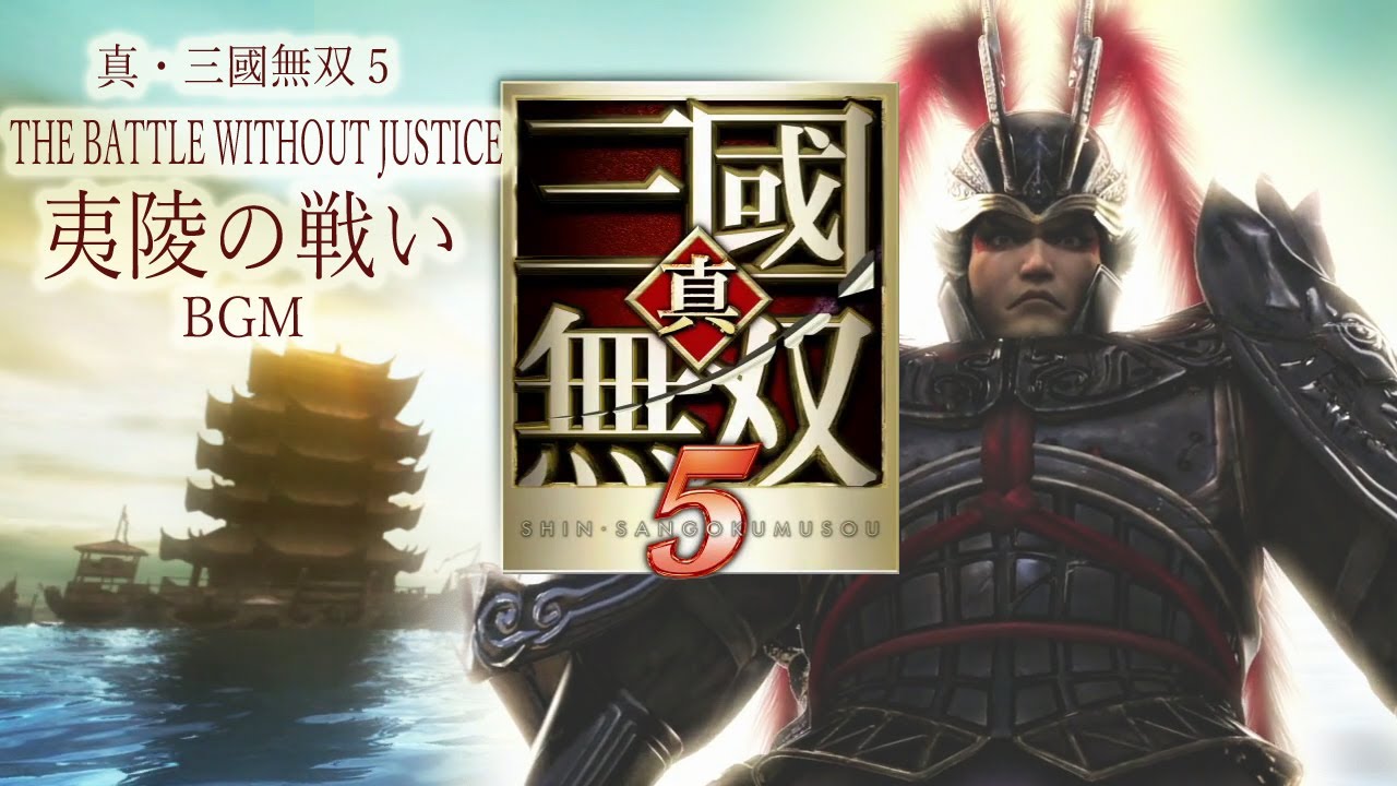Ps3 真 三國無双5 The Battle Without Justice 夷陵の戦い Bgm Youtube