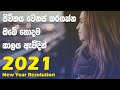 New Year Resolution Video | 2021 | Sinhala Motivational Video