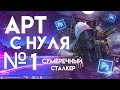 БЛЕНДИНГ Фона / ЗАРИСОВКА И Составление Композиции!? АРТ С НУЛЯ 1