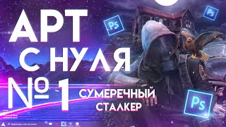 БЛЕНДИНГ Фона / ЗАРИСОВКА И Составление Композиции!? АРТ С НУЛЯ 1