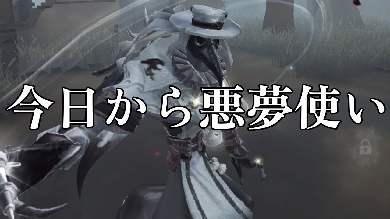 第五人格】今シーズンハンター枠は悪夢に挑戦します～認知ポイント400