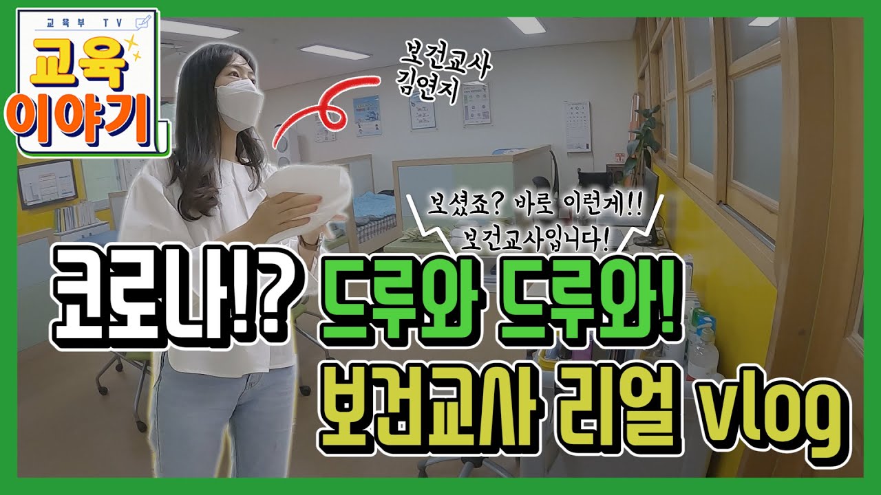 보건교사 안은영? NO~ 보건교사 김연지 리얼 브이로그, 코로나!? 드루와 드루와! [교육부]