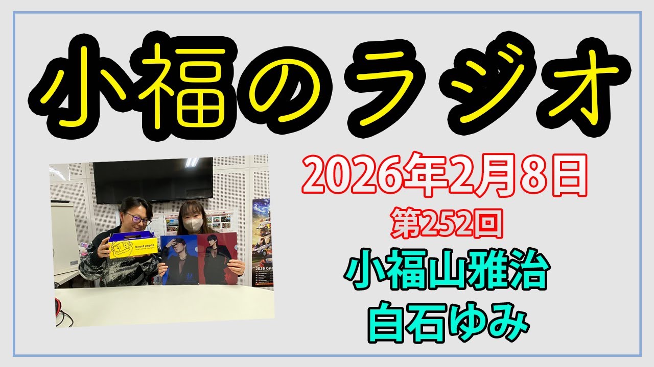 小福のラジオ 第252回（2026年2月8日放送分）