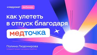 МедРокет | Как улететь в отпуск благодаря МедТочке