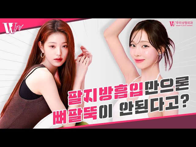 팔지방흡입과 함께 받아야할 부위는?