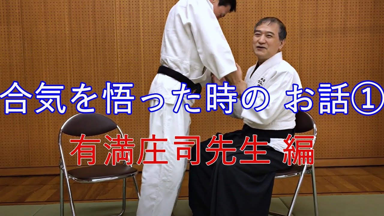 大東流合気柔術　錬体会143　合気の悟り　合気指南　佐川派大東流合気武術　合気道　武田惣角　佐川幸義　吉丸慶雪　合気上げ　合気下げ　透明な力