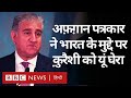 Afghanistan के पत्रकार ने India के मुद्दे पर Shah Mehmood Qureshi को यूं घेरा (BBC Hindi)